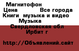 Магнитофон Akai Gx-F15 › Цена ­ 6 000 - Все города Книги, музыка и видео » Музыка, CD   . Свердловская обл.,Ирбит г.